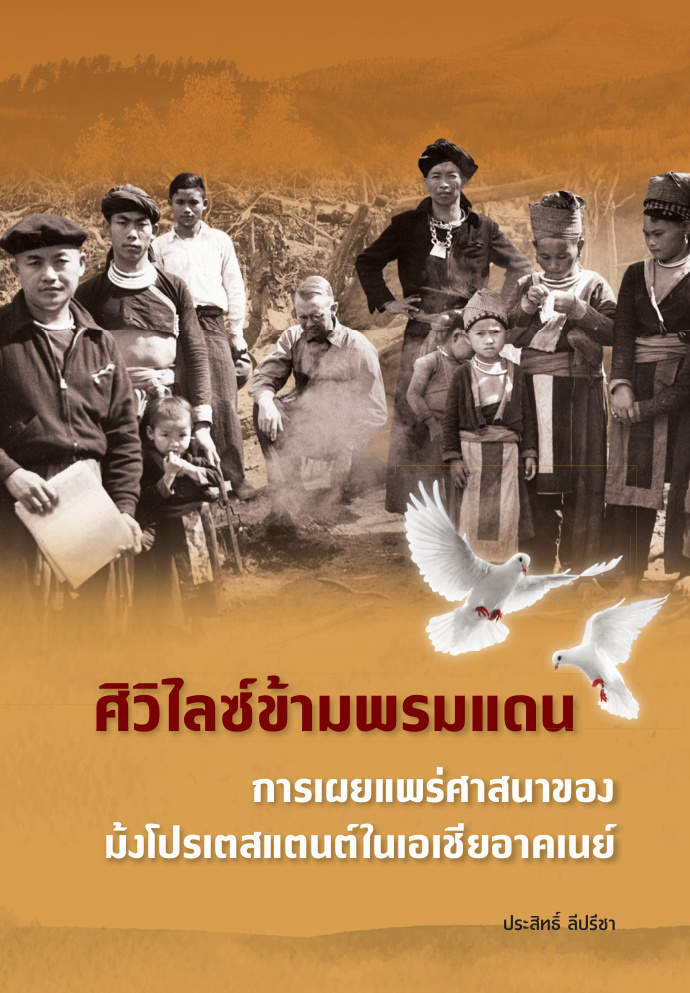 ศิวิไลซ์ข้ามพรมแดน: การเผยแพร่ศาสนาของม้งโปรเตสแตนต์ในเอเชียอาคเนย์